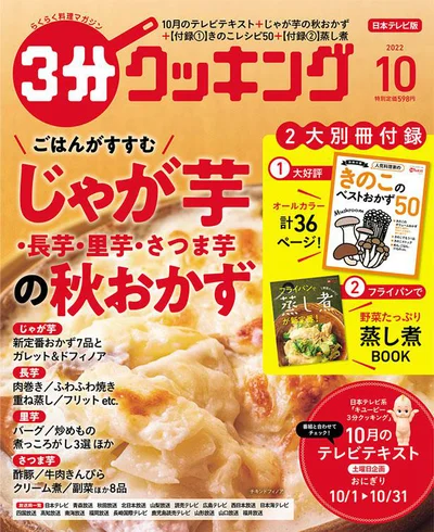 ごはんがすすむ！じゃが芋、長芋、里芋、さつま芋の「秋おかず」『３分クッキング10月号』