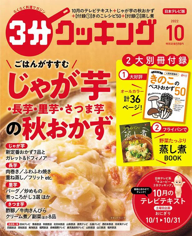 ごはんがすすむ！じゃが芋、長芋、里芋、さつま芋の「秋おかず」『３分クッキング10月号』