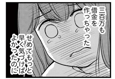 300万も借金作っちゃった