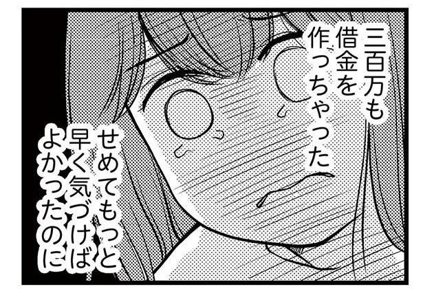 300万も借金作っちゃった