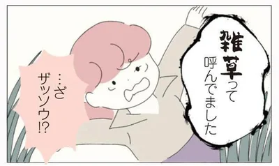 雑草って呼んでました