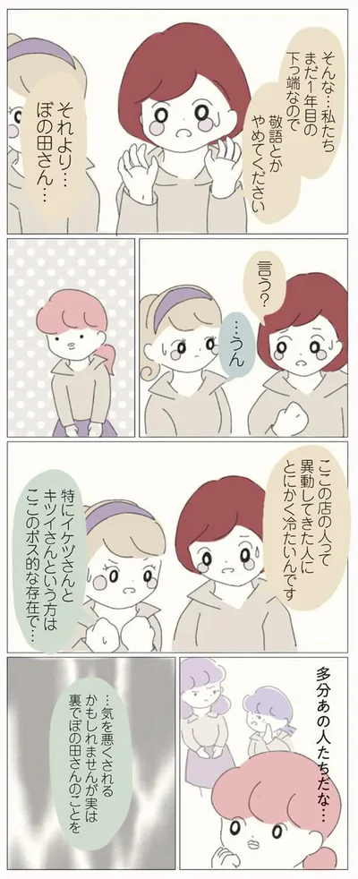 ここの店の人って異動してきた人にとにかく冷たいんです