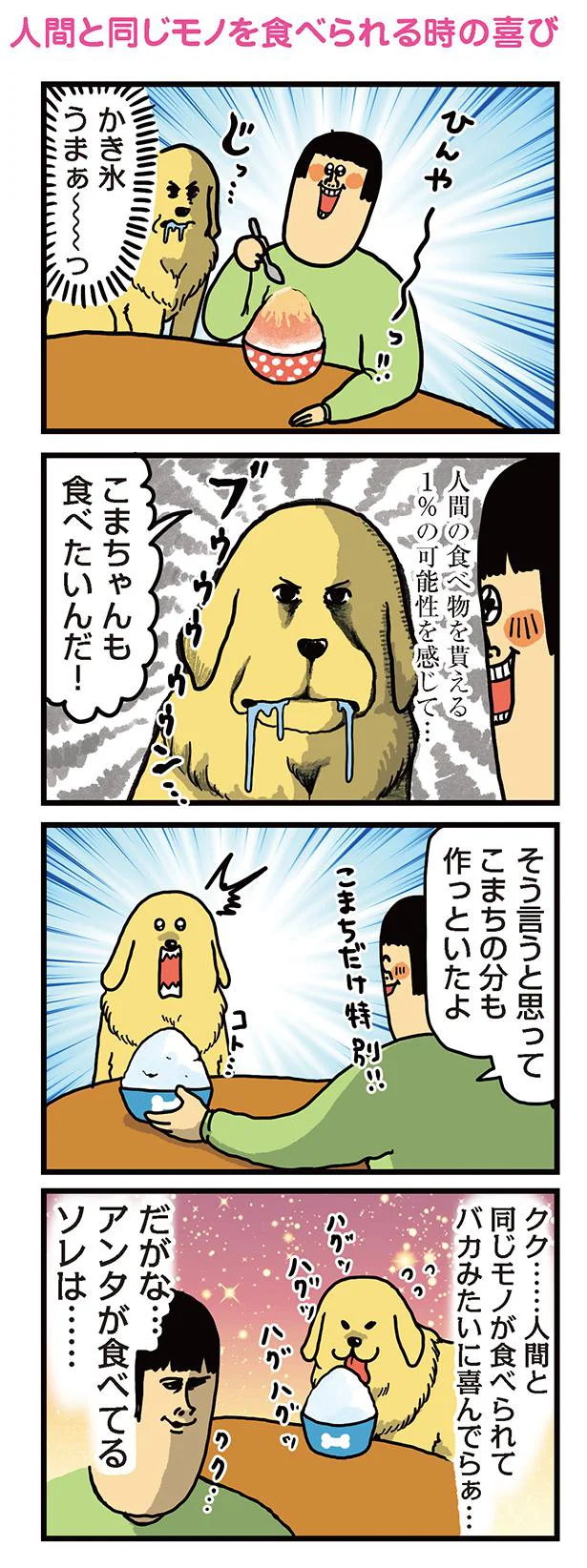 人間と同じモノを食べられる時の喜び