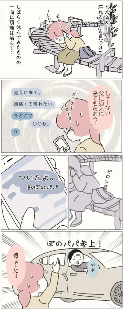 しゃーない　父に迎えに来てもらおう…