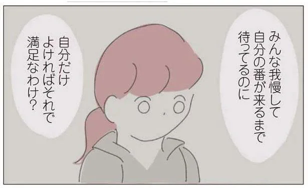 自分だけよければそれで満足なわけ？