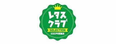 レタスクラブSELECTION