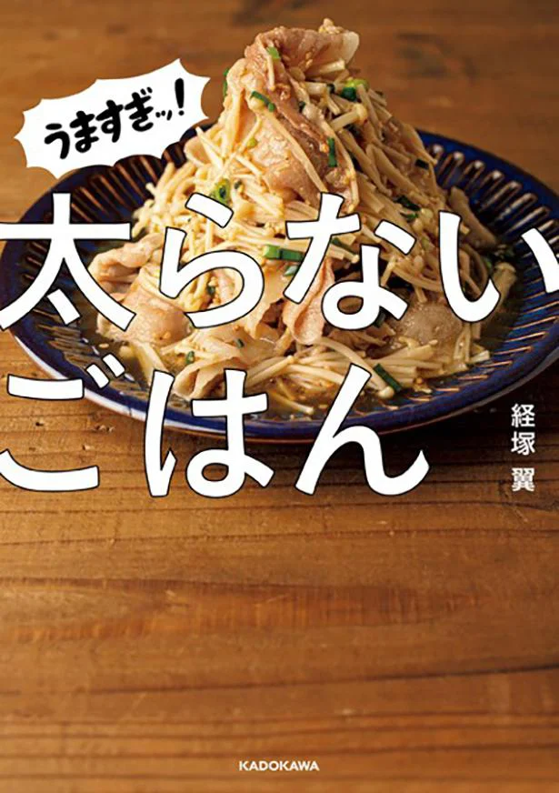 料理インフルエンサー経塚翼氏の食べ応えがあるのに太らないレシピ本『うますぎッ！太らないごはん』