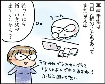 再建手術はまだ考え中