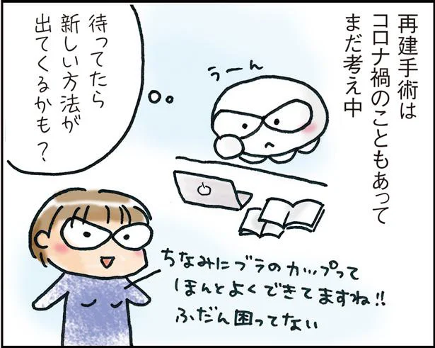 再建手術はまだ考え中