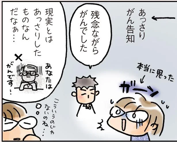 あっさりがん告知