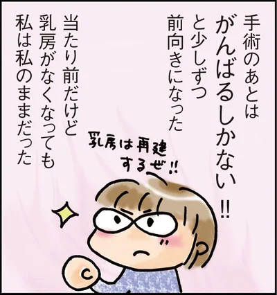 私は私のままだった