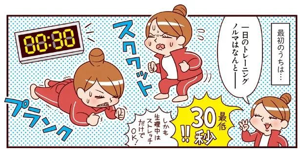 1日最低30秒！家事、育児、仕事のすきま時間に「宅トレ」／最強ずぼら女子が成功した唯一のダイエット（3）