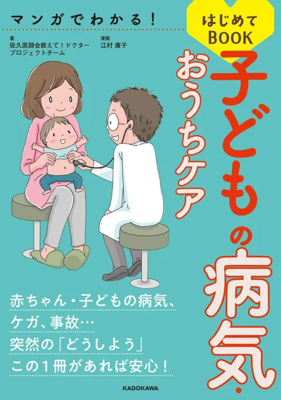 赤ちゃんのホームケア、突然の「どうしよう」をこの一冊で解決！『マンガでわかる！　子どもの病気・おうちケアはじめてBOOK』
