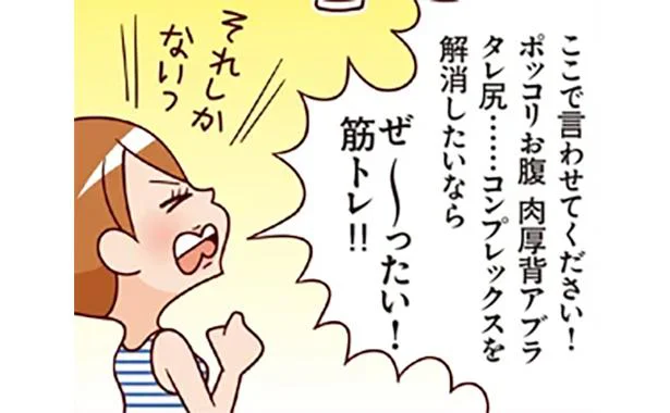 ポッコリお腹、肉厚背中、タレ尻には筋トレがおすすめ／最強ずぼら女子が成功した唯一のダイエット（6）