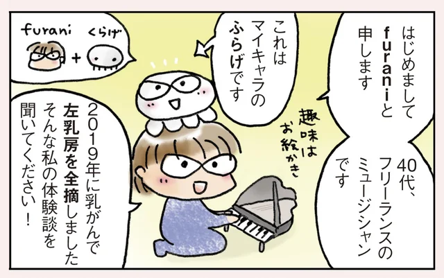 乳房がなくても私は私のままだった！ 左乳房を全摘したミュージシャンの乳がん体験記