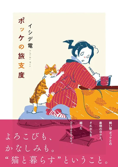 『ポッケの旅支度』