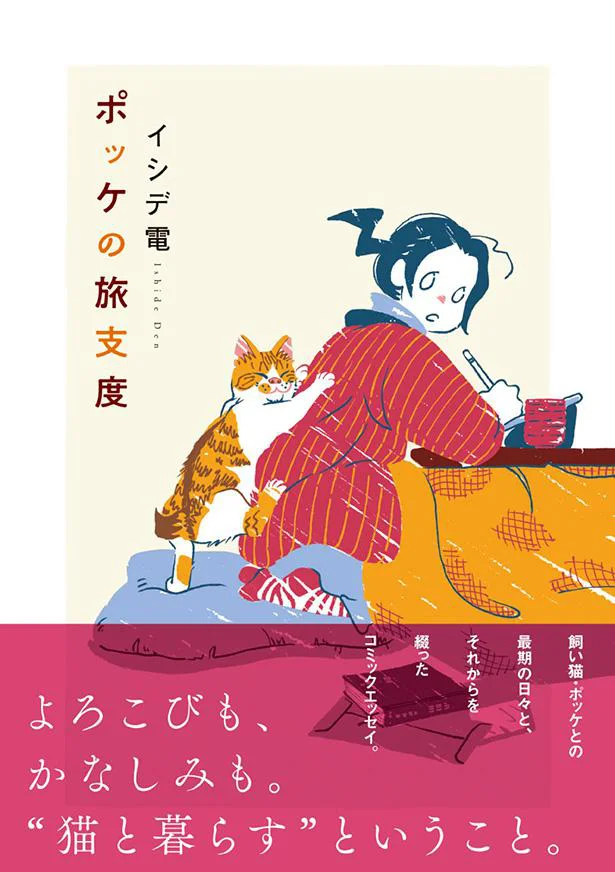 『ポッケの旅支度』