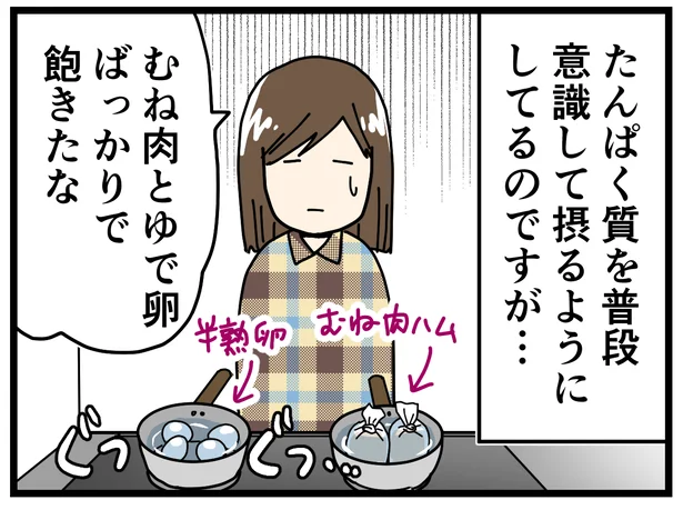 たんぱく質を普段意識して摂るようにしてるのですが…