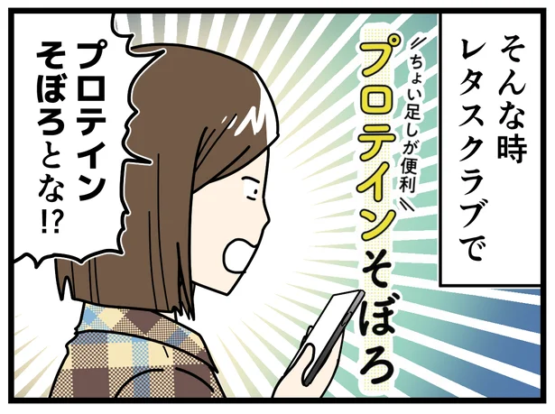 プロテインそぼろとな！？