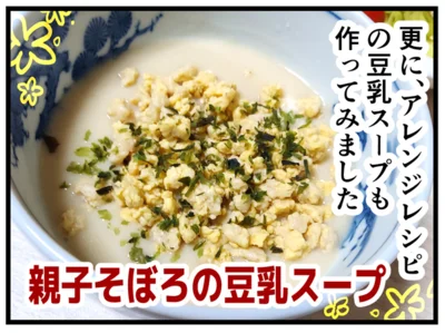 「親子そぼろの豆乳スープ」作ってみました