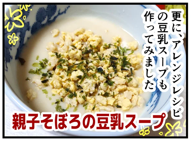 「親子そぼろの豆乳スープ」作ってみました