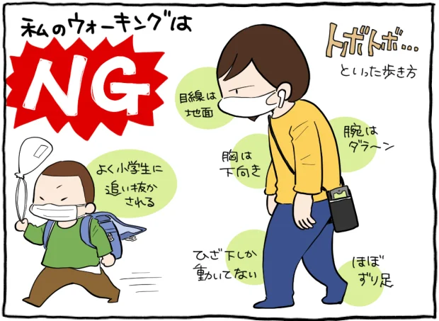 私の歩き方は完全なNG歩きだった!