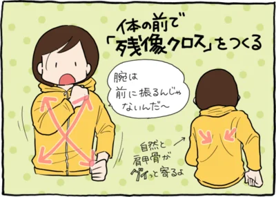 体の前で「残像クロス」をつくる