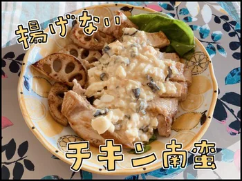 「揚げないチキン南蛮」完成！