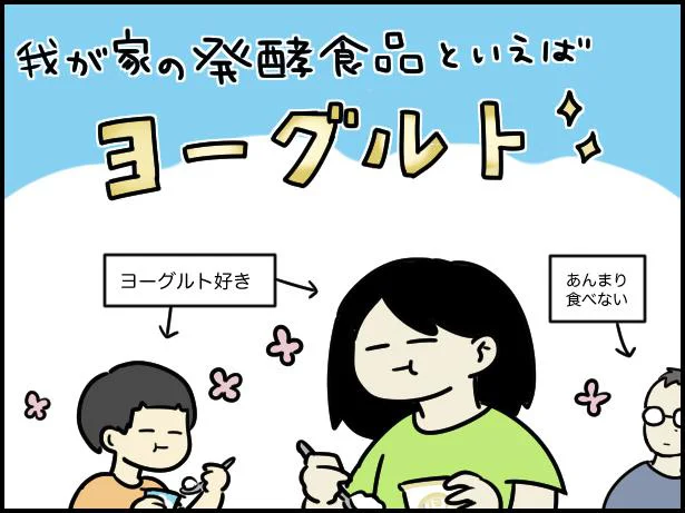 我が家の発酵食品と言えばヨーグルト