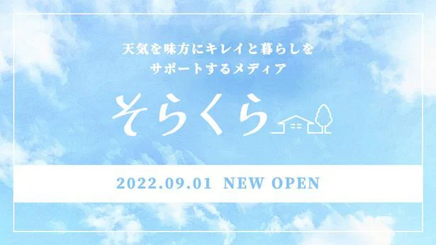 ライフビジネスウェザーの新メディア「そらくら」 