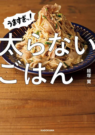 料理インフルエンサー経塚翼氏の食べ応えがあるのに太らないレシピ本『うますぎッ！太らないごはん』