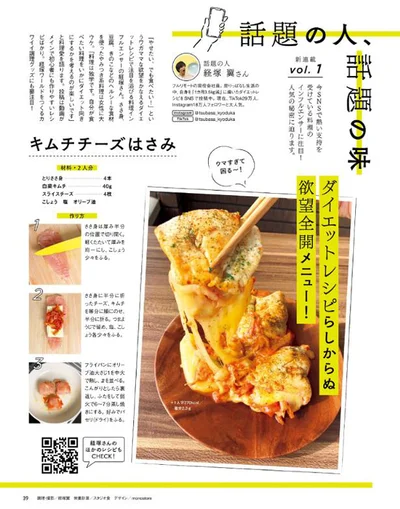 レタスクラブ6月号でご紹介いただいた「キムチチーズはさみ」