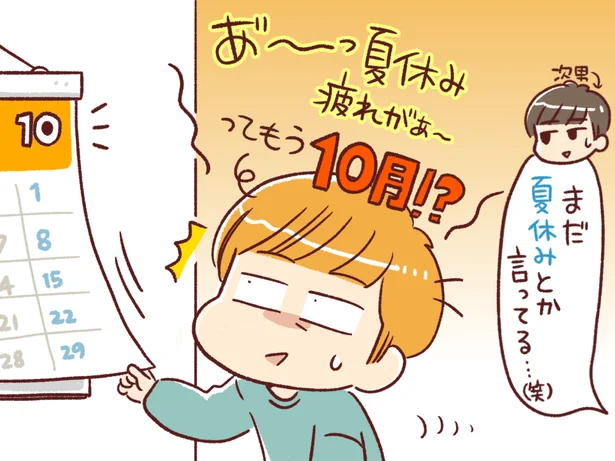 もう10月！？