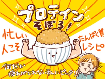 「何となく不調」も「お疲れ顔」もたんぱく質不足が原因だった!?　解決策はプロテインそぼろ！