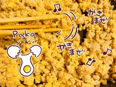卵を絡めるのがポイント！