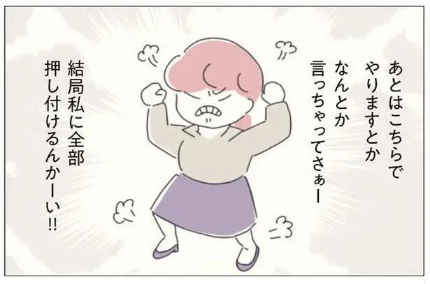 結局全部私に押し付けるんかーい!!