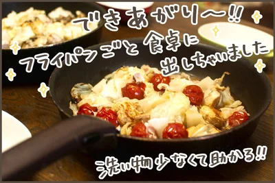フライパンごと食卓に出しちゃいました