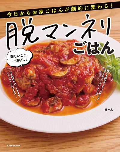 YouTube「あべしキッチン」の、何でもない日の絶品レシピ『今日からお家ごはんが劇的に変わる！脱マンネリごはん』