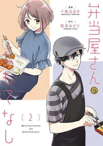 ここより 『弁当屋さんのおもてなし』第2巻の試し読みになります！元気のない華田の様子を見て、千春とユウは心配になり…？