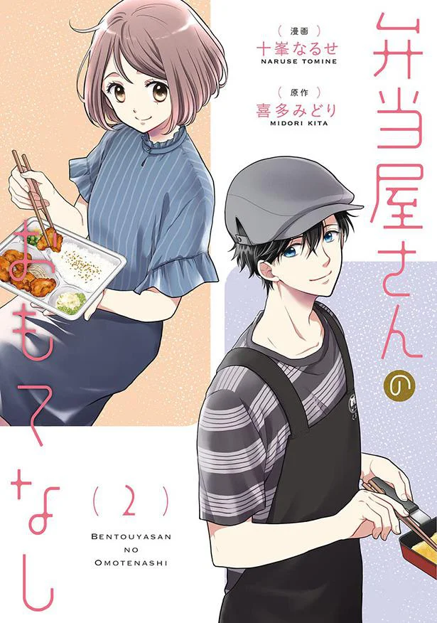 ここより 『弁当屋さんのおもてなし』第2巻の試し読みになります！元気のない華田の様子を見て、千春とユウは心配になり…？