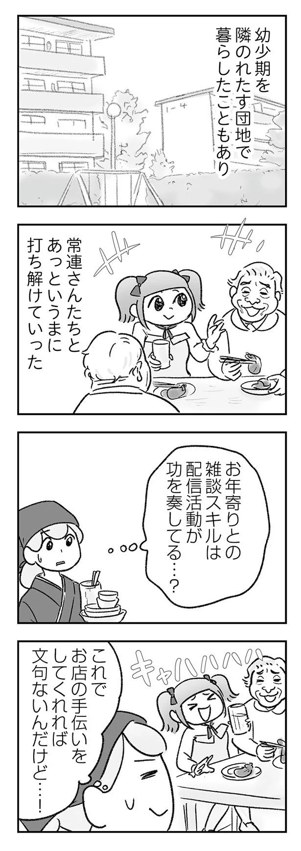 常連さんたちとあっというまに打ち解けていった