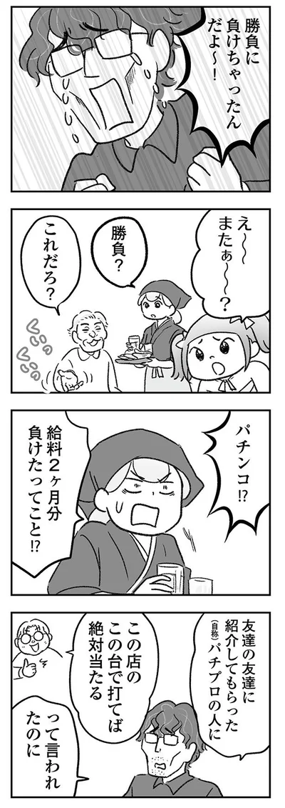 給料2ヶ月分負けたってこと!?