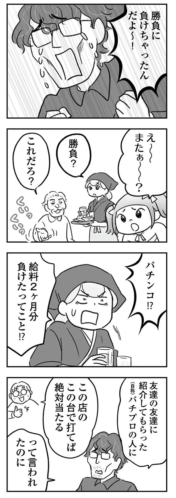 給料2ヶ月分負けたってこと!?