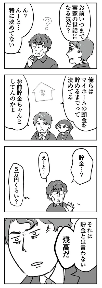 お前貯金ちゃんとしてんのかよ