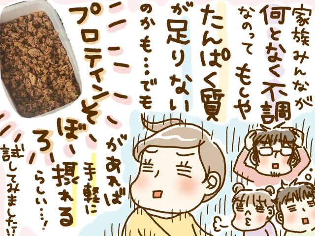 何となく不調な家族みんなの「タンパク質不足」を解消する！？「プロテインそぼろ」を試してみた！