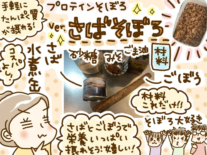 「さばそぼろ」にチャレンジ!