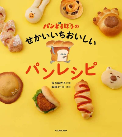 パンどろぼうが探し求めたおいしいパンを作ろう！『パンどろぼうのせかいいちおいしいパンレシピ』