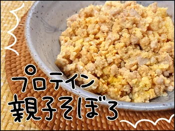 このへとへと感は、たんぱく質不足のせい？！「プロテインそぼろ」を常備菜に！