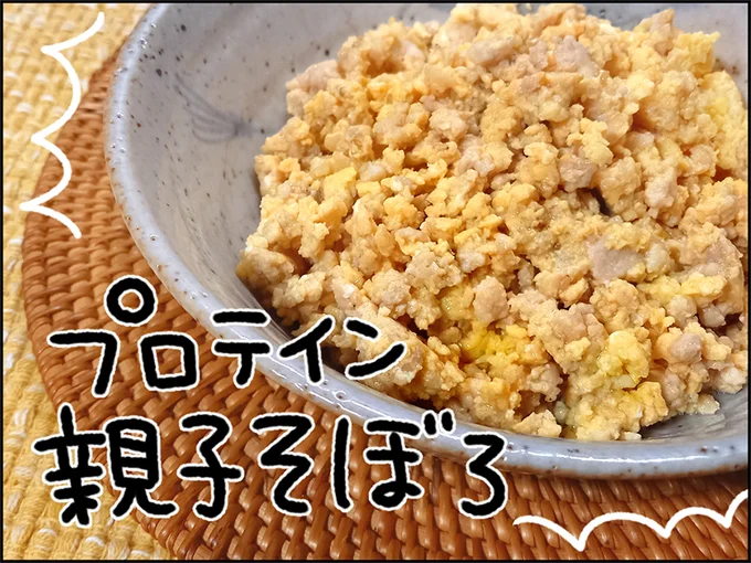 「プロテイン親子そぼろ」完成!