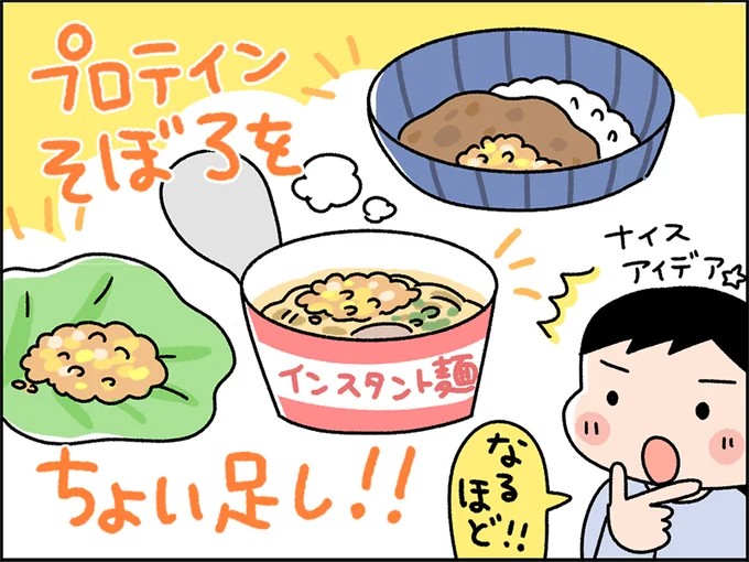 プロテインそぼろをちょい足し!!